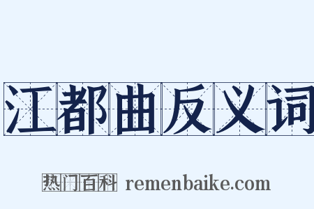 江都曲反义词是什么意思的图片